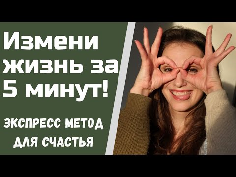 Видео: Как быстро поднять настроение| Гормоны счастья|Убери стресс за 5 минут| Счастье - это химия