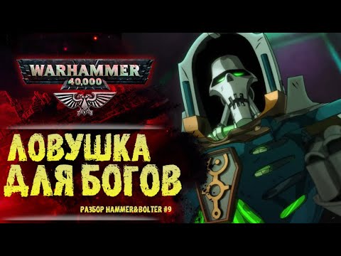 Видео: Тессеракт, К'Тан и Тразин Неисчислимый. Разбор Hammer & Bolter #9. История мира Warhammer 40000