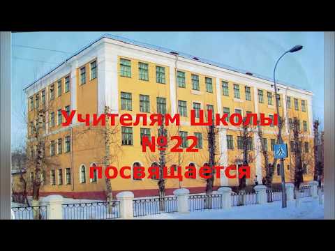 Видео: Учителя школы 22