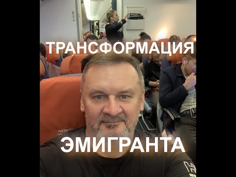Видео: Трансформация эмигранта.