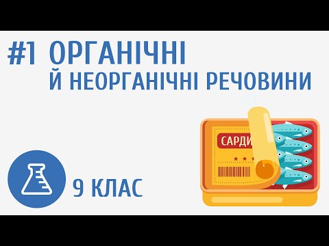 Видео: Органічні й неорганічні речовини #1