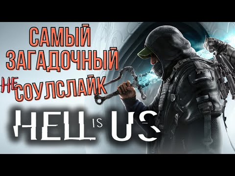 Видео: Уникальная и самобытная игра! ➤ HELL is US [ОБЗОР]