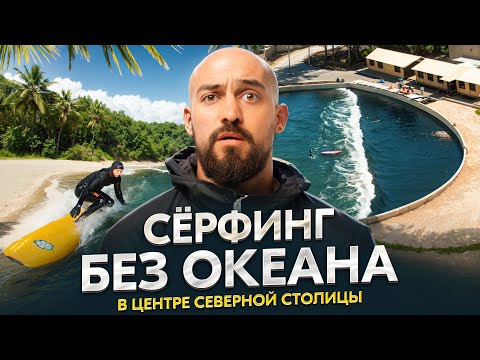 Видео: Сёрфинг без океана - проект “ВОДА & СЁРФ”