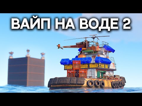 Видео: ВАЙП на ВОДЕ 2! 100 ДНЕЙ в СЕКРЕТНОМ БУНКЕРЕ в РАСТ/RUST @DRIP2H