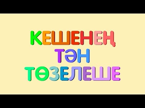 Видео: КЕШЕНЕҢ ТӘН ТӨЗЕЛЕШЕ / СТРОЕНИЕ ТЕЛА ЧЕЛОВЕКА / THE HUMAN BODY