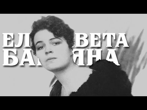 Видео: Елисавета Багряна - Гранддамата на българската литература