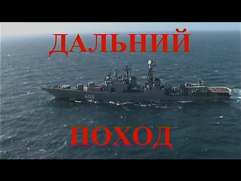 Видео: "Дальний поход"