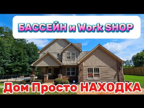 Видео: Обзор Шикарного дома на БОЛЬШОМ участке/УРА на конец-то БАССЕЙН/Большие ГАРАЖЫ или место для работы