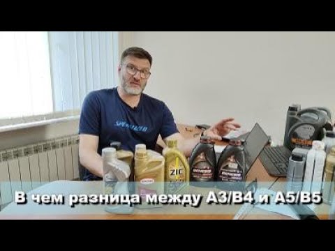 Видео: В чем различие масел с допусками A3/B4 и A5/B5