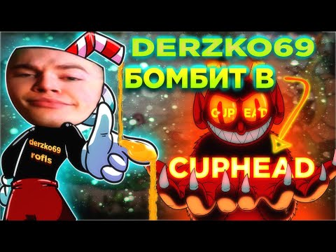 Видео: derzko69 ИГРАЕТ В CUPHEAD | СЛОМАЛ КОЛЁСИКИ СТУЛА | ТАНЦУЕТ