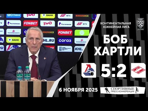 Видео: Боб Хартли. «Локомотив» 5:2 «Спартак». КХЛ. 6 ноября 2025 года.