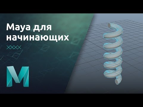 Видео: Maya для начинающих - Инструменты моделирования. Теория | Урок 4