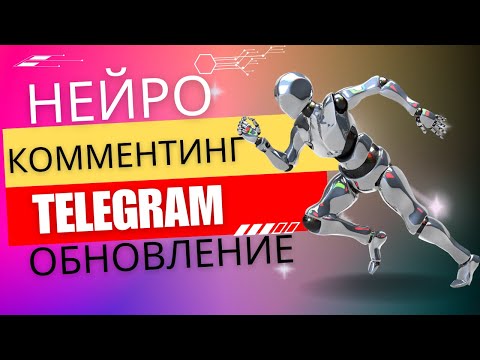 Видео: Как настроить НЕЙРОКОММЕНТИНГ? Пошаговая инструкция по запуску комментинга через нейросети