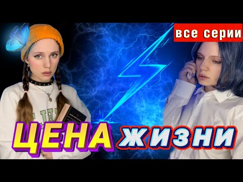 Видео: ЦЕНА Жuзнu 💰| ВСЕ СЕРИИ 🔥