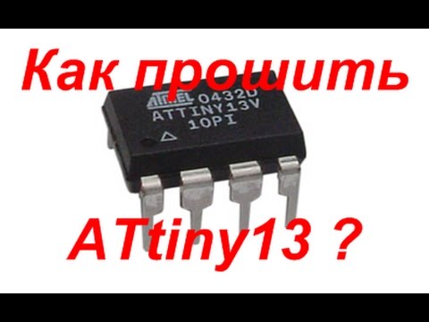 Видео: Как прошить ATtiny13 и тест прошивки на макетной плате