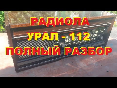 Видео: #Деньгиизмусора. Радиола"Урал 112" Полный разбор на запчасти.