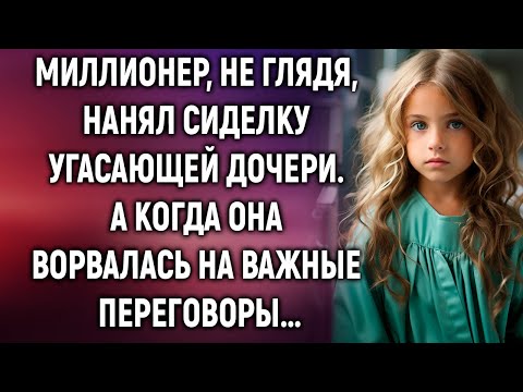 Видео: Миллионер, не глядя, нанял сиделку угасающей дочери. А когда она ворвалась на важные переговоры…