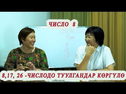 Видео: 8, 17, 26 - ЧИСЛОДО ТУУЛГАНДАР КӨРГҮЛӨ! 8 ЧИСЛО САНАА САНЫ "СЕГИЗДЕР" сюцай кыргызча МИНИРАЗБОР