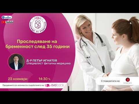 Видео: Проследяване на бременност след 35 години - уеб предаване на "9 месеца"