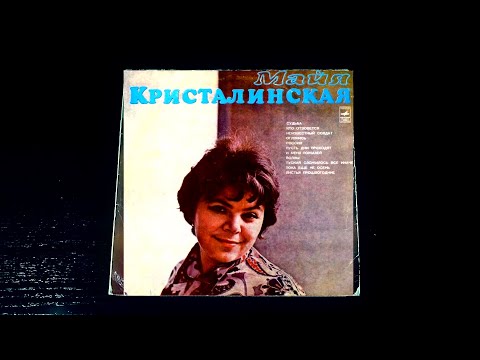 Видео: Винил. Майя Кристалинская. 1975