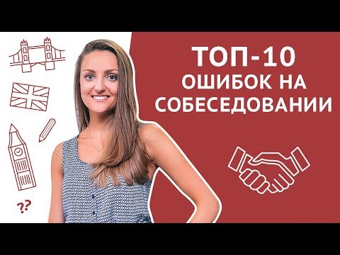 Видео: ТОП-10 ошибок на собеседовании. Как их избежать или исправить