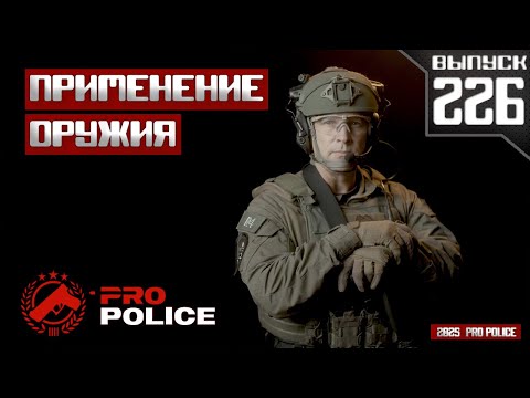 Видео: Применение оружия сотрудниками полиции: На колёсах [Выпуск 226 2025]