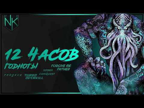 Видео: 12 часовой стрим | Forgive Me Father | Prodeus | Songs of Conquest | Turbo Overkill