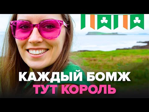 Видео: Здесь бедным лучше, чем богатым: 10 причин остаться жить в Ирландии