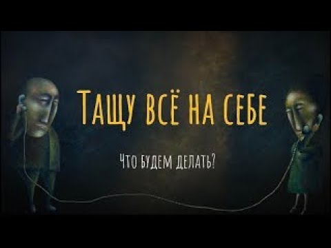Видео: Тащу все на себе. Что будем делать?