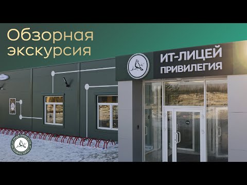 Видео: Обзорная экскурсия в «ИТ-лицей Привилегия»