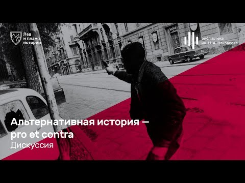 Видео: «Альтернативная история — pro et contra». Дискуссия