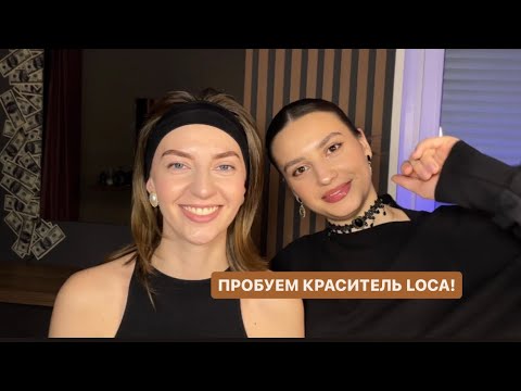 Видео: МОЁ ПЕРВОЕ ВИДЕО! ПРОБУЮ первый раз окрашивание бровей, красителем LOCA!