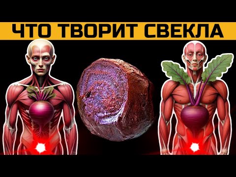 Видео: А что будет если есть СВЕКЛУ КАЖДЫЙ ДЕНЬ???