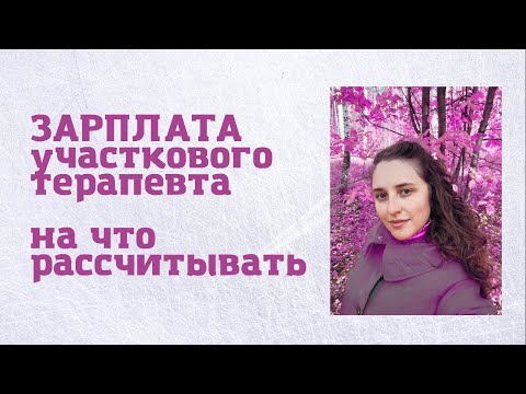 Видео: Зарплата участкового терапевта - На что РАССЧИТЫВАТЬ???