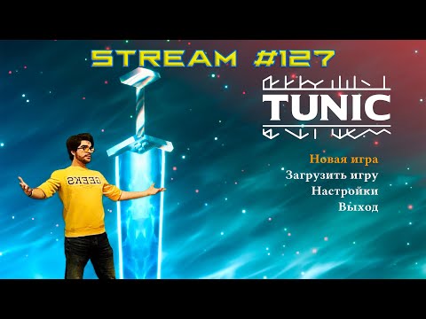 Видео: Стримч #127 (TUNIC #6)