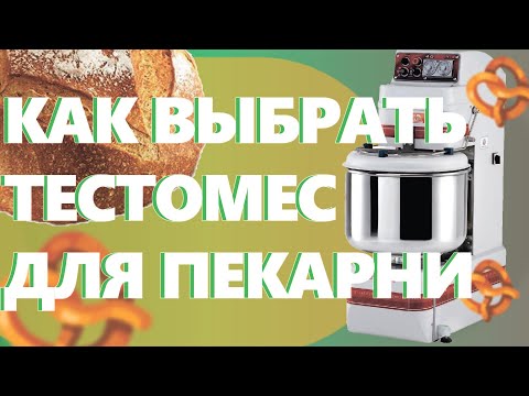 Видео: Как выбрать  тестомес. Как открыть пекарню.