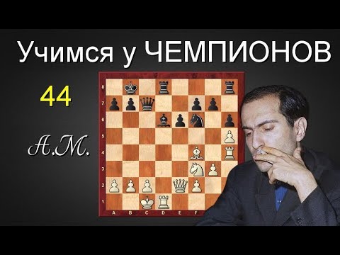 Видео: Михаил ТАЛЬ. Знаменитая КОМБИНАЦИЯ в защите Каро-Канн! ШАХМАТЫ.Андрей Микитин.