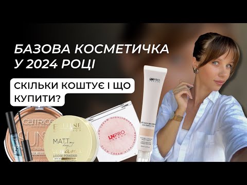 Видео: БЮДЖЕТНА КОСМЕТИЧКА З НУЛЯ: що туди покласти?