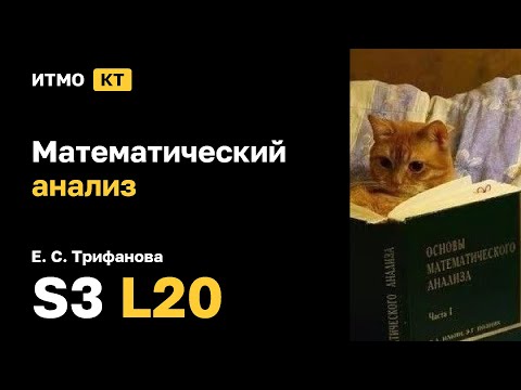 Видео: [s3 | 2025] Математический анализ, Трифанова Е. С., лекция 20