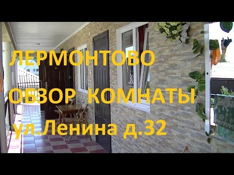 Видео: Лермонтово/Обзор комнаты гостевого дома ул. Ленина д.32