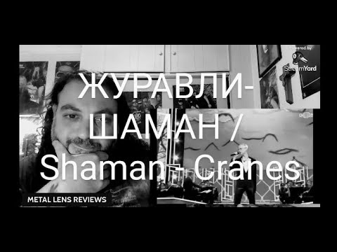 Видео: Shaman  - Cranes/ЖУРАВЛИ - ШАМАН | REACTION