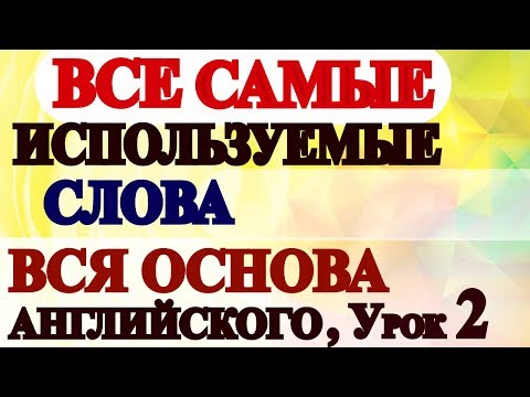 Видео: УРОК 2 - Учим Английские Слова  для Начинающих с Нуля - Английский Язык Онлайн