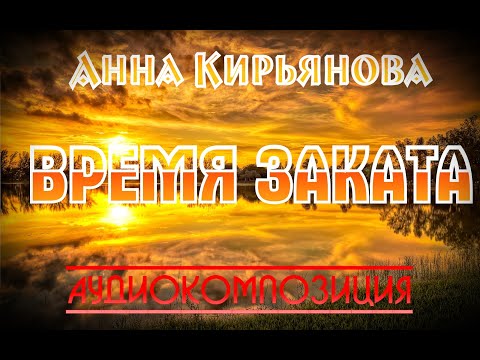 Видео: Время заката (Анна Кирьянова)