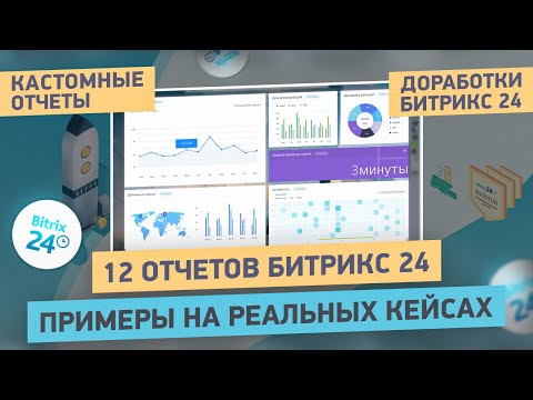 Видео: 12 ЛУЧШИХ Кастомных отчетов Битрикс24 | Как получить 100% ПРОФИТА от внедрения CRM-системы