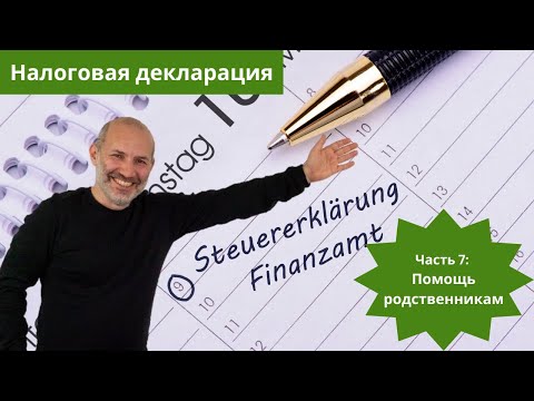 Видео: Помощь родственникам (Unterhalt) - Налоговая декларация (Steuererklärung) в Германии - часть 7