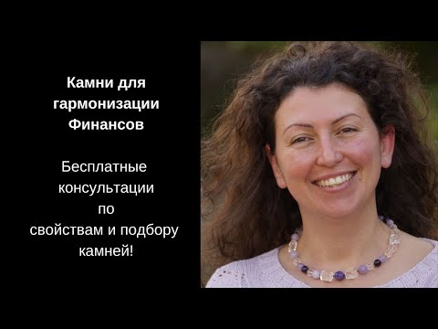 Видео: Камни для гармонизации финансов: цитрин, сердолик, красная яшма, пирит