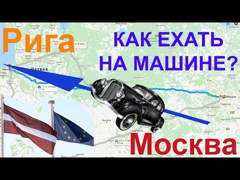 Видео: Москва-Рига, едем на машине 🚕. Что нужно знать?