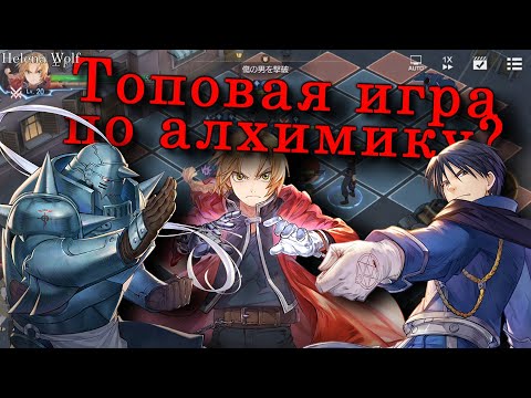 Видео: НЕДООБЗОР: Стальной алхимик - Мобильная игра 2022 / Топовая игра или очередной донатный сбор?