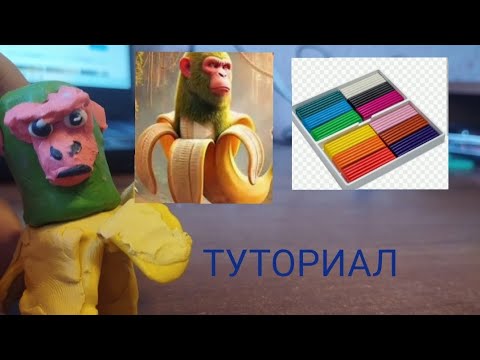 Видео: Шинпанзини банананини из пластилина (Брейнрот)( ваш Серёга)