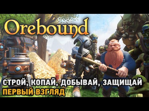 Видео: Orebound # Строй, копай, добывай, защищай ( первый взгляд )